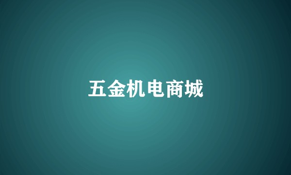 五金机电商城