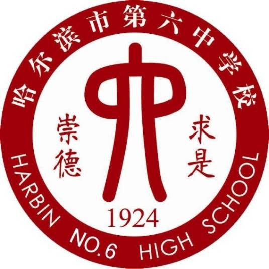 哈尔滨市第六中学校