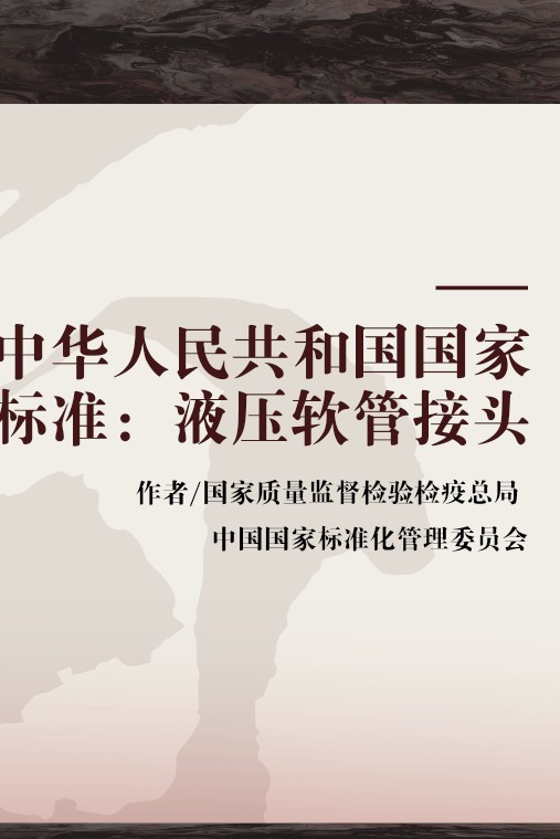 中华人民共和国国家标准：液压软管接头