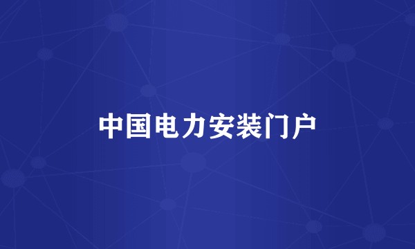 中国电力安装门户