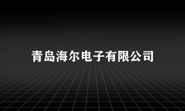 青岛海尔电子有限公司