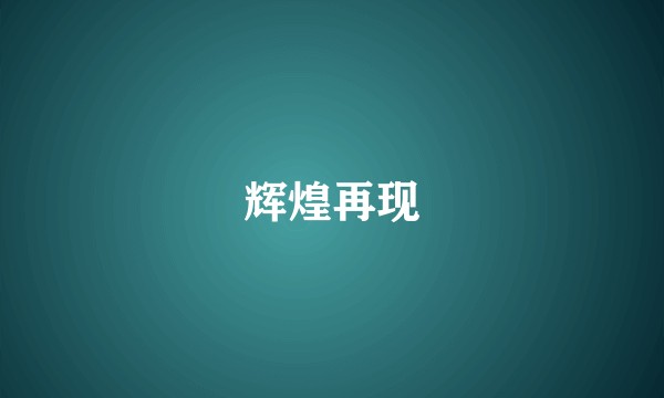 辉煌再现
