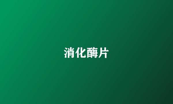 消化酶片