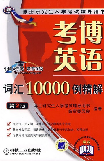 考博英语词汇10000例精解（2007年机械工业出版社出版的图书）