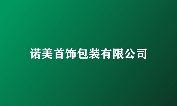 诺美首饰包装有限公司