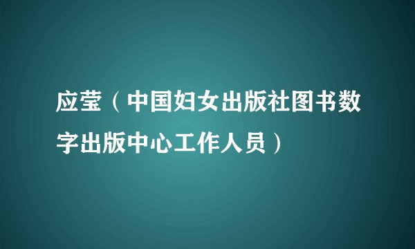 应莹（中国妇女出版社图书数字出版中心工作人员）