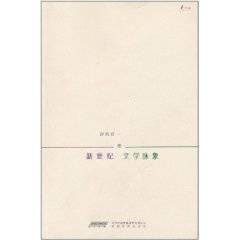新世纪文学脉象
