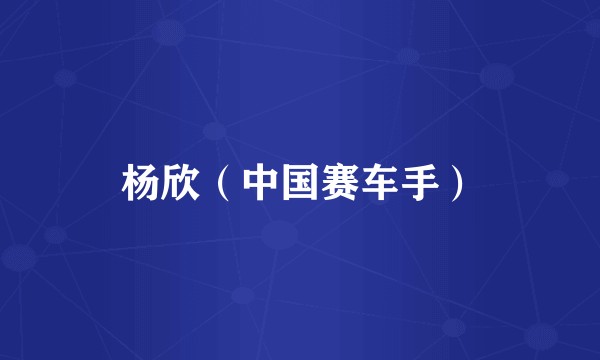 杨欣（中国赛车手）