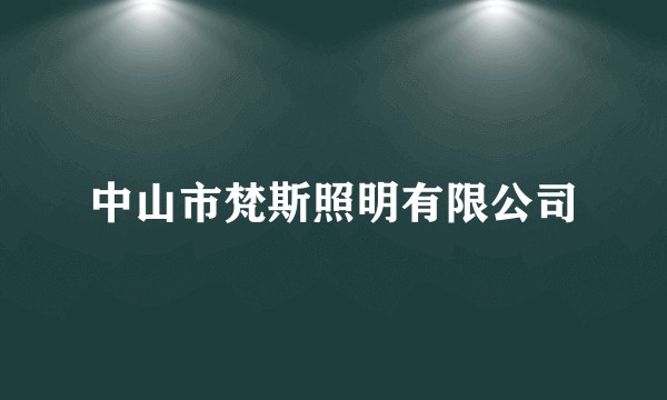 中山市梵斯照明有限公司