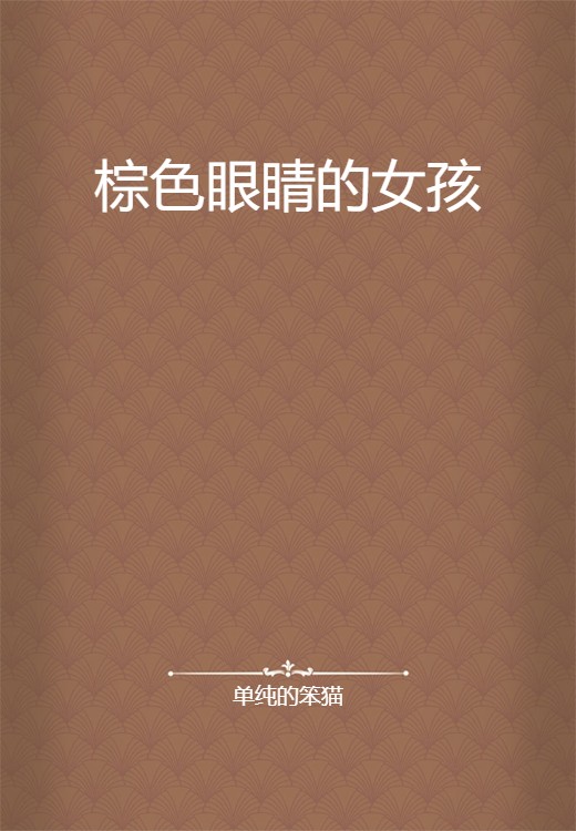 棕色眼睛的女孩