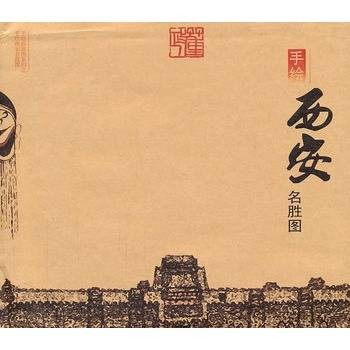 手绘西安名胜图