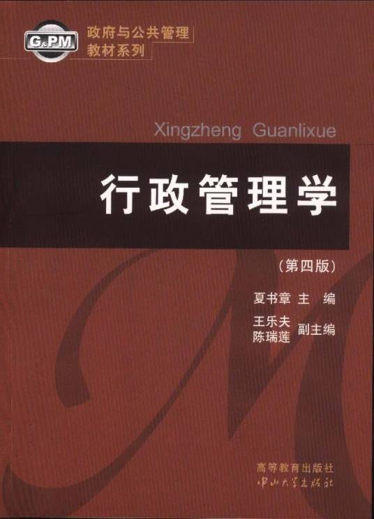 行政管理学(2008年中国人民大学出版社出版的图书)