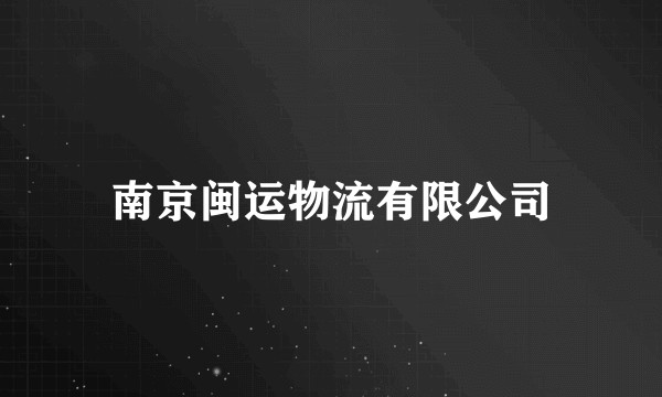 南京闽运物流有限公司