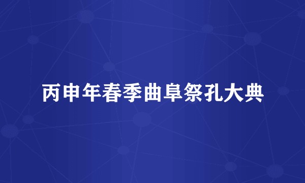 丙申年春季曲阜祭孔大典