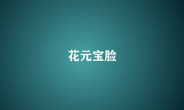 花元宝脸