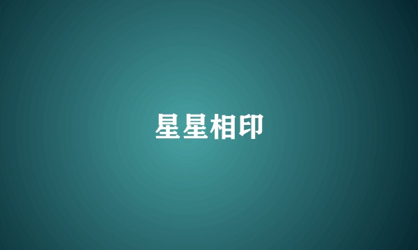 星星相印