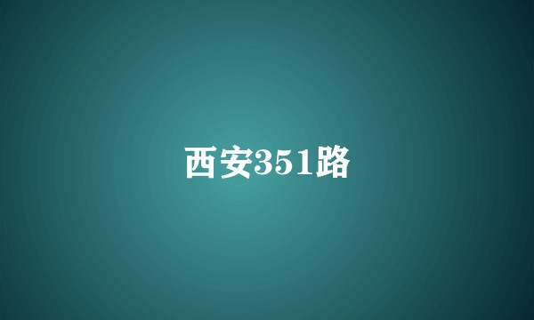 西安351路
