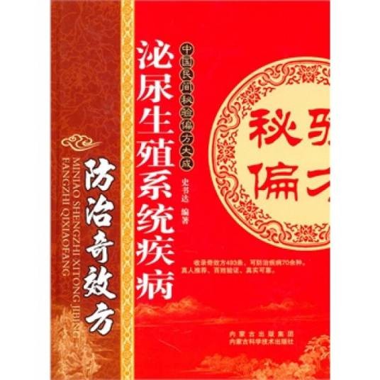 泌尿生殖系统疾病防治奇效方