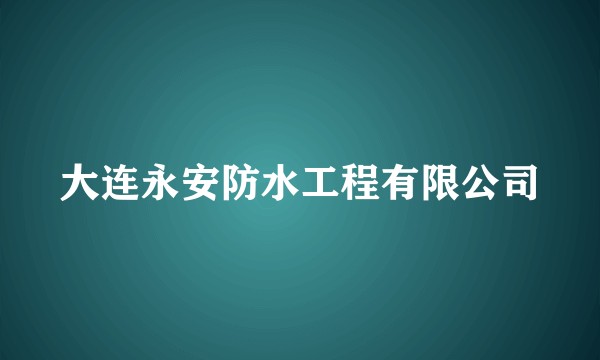 大连永安防水工程有限公司