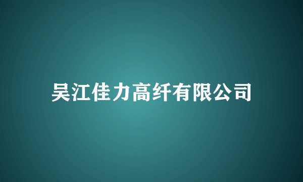 吴江佳力高纤有限公司