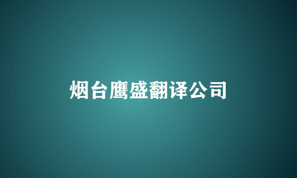 烟台鹰盛翻译公司