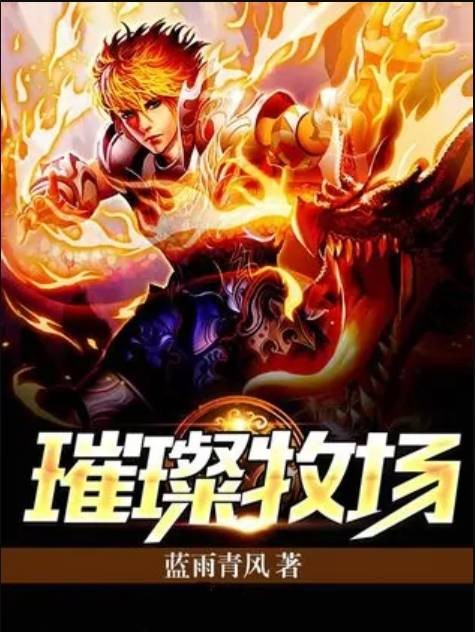 璀璨牧场