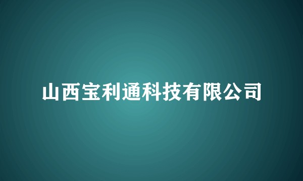 山西宝利通科技有限公司