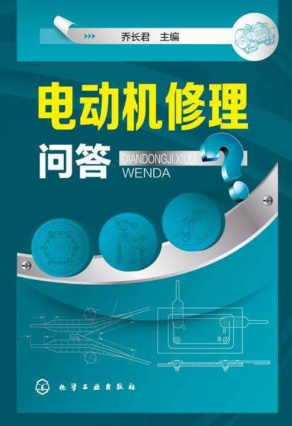 电动机修理问答