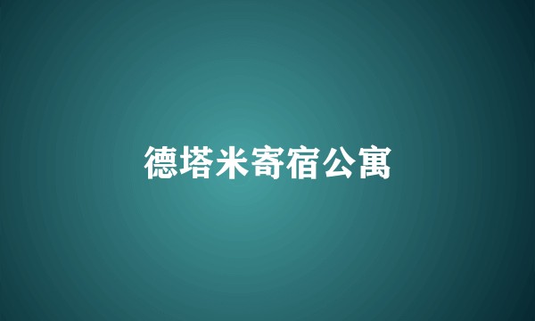 德塔米寄宿公寓