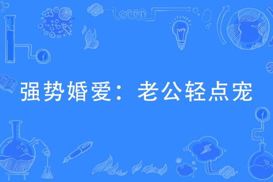 强势婚爱：老公轻点宠