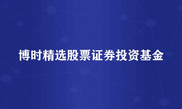 博时精选股票证券投资基金