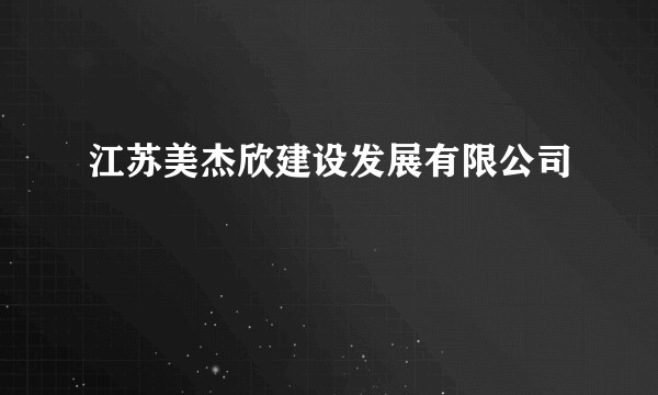 江苏美杰欣建设发展有限公司