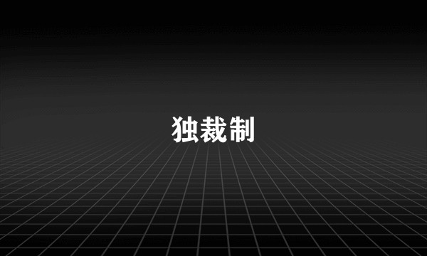 独裁制