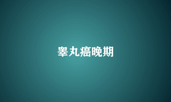 睾丸癌晚期