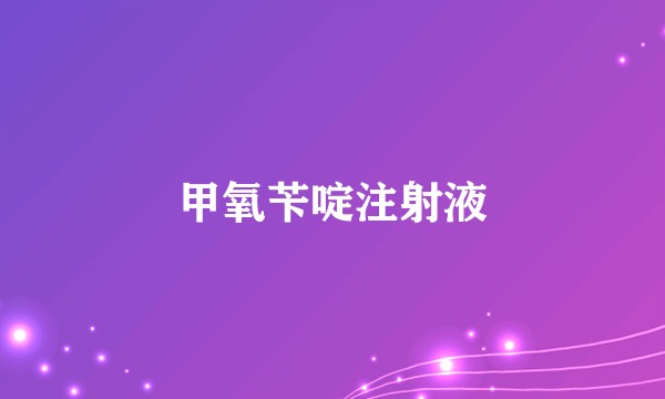 甲氧苄啶注射液