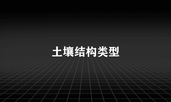 土壤结构类型