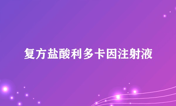 复方盐酸利多卡因注射液