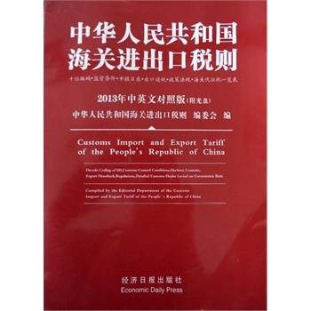 中华人民共和国进出口税则(2008年中国海关出版社出版的图书)