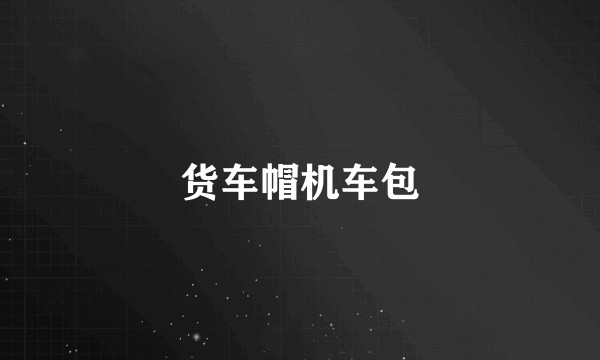 货车帽机车包