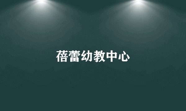蓓蕾幼教中心