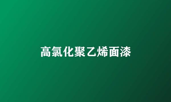 高氯化聚乙烯面漆
