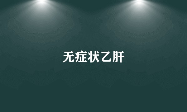 无症状乙肝