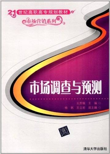 市场调查与预测(2008年王秀娥、杨林、王立君编写,清华大学出版社出版的图书)