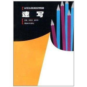 速写(2003年湖南美术出版社出版的图书)