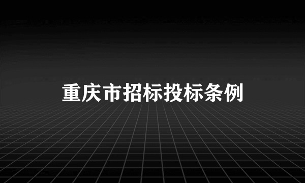重庆市招标投标条例