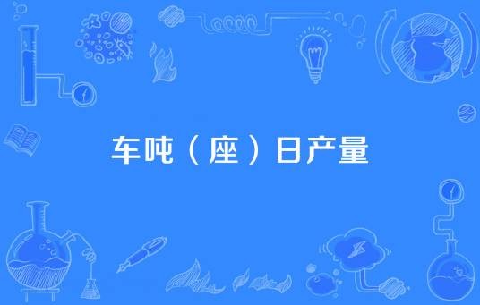 车吨（座）日产量