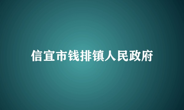 信宜市钱排镇人民政府