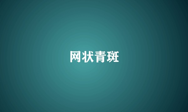 网状青斑
