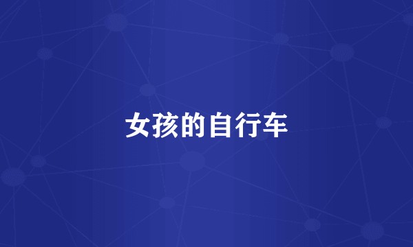 女孩的自行车