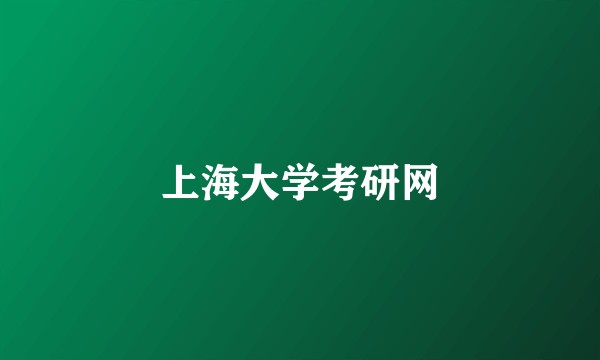 上海大学考研网